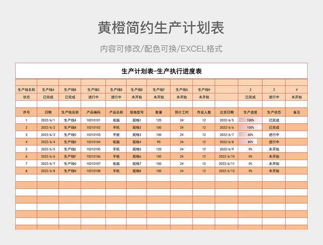 橙简约生产计划表