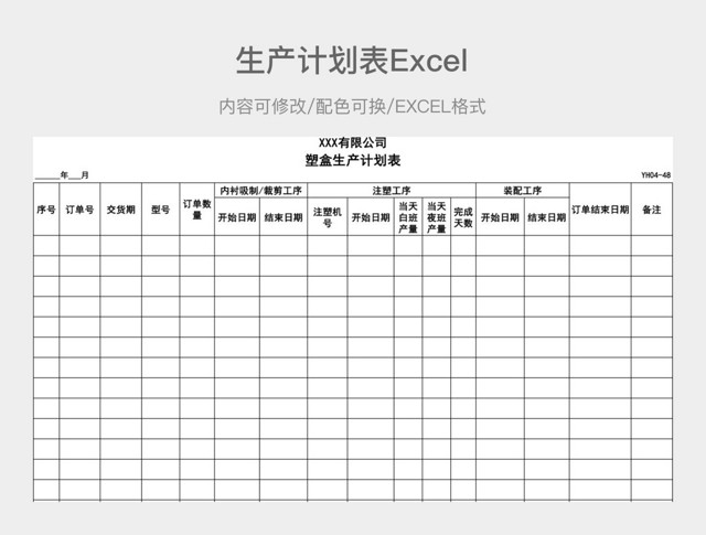 黑白简约生产计划表