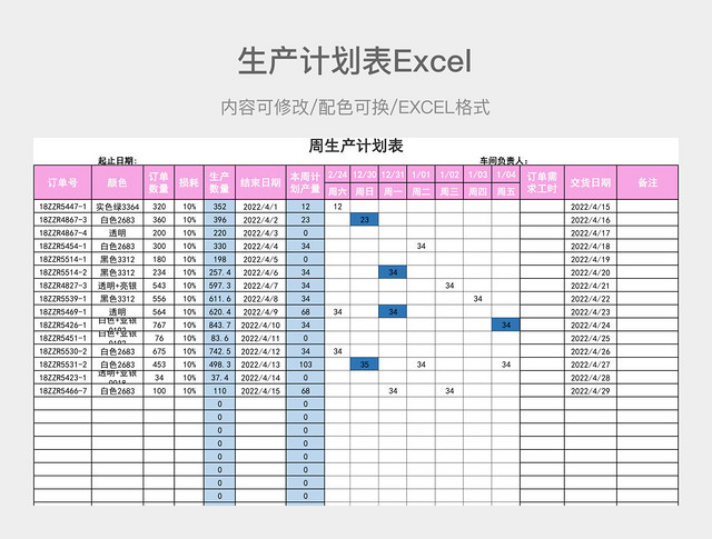 粉蓝简约生产计划表