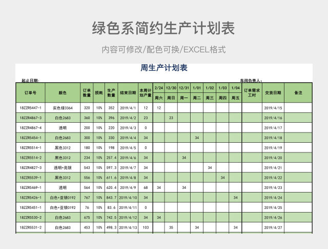 绿色系简约生产计划表