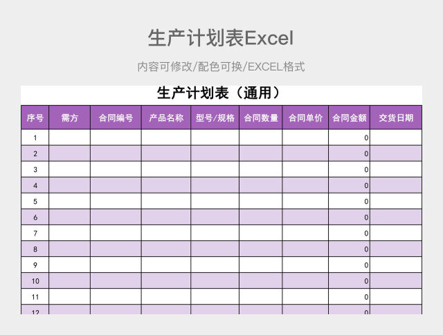 紫色简约生产计划表