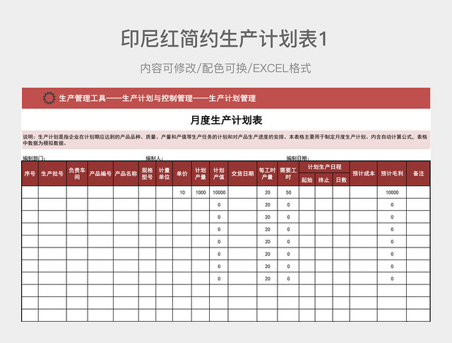印尼红简约生产计划表1