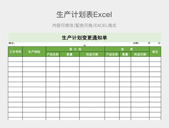 绿色简约生产计划表