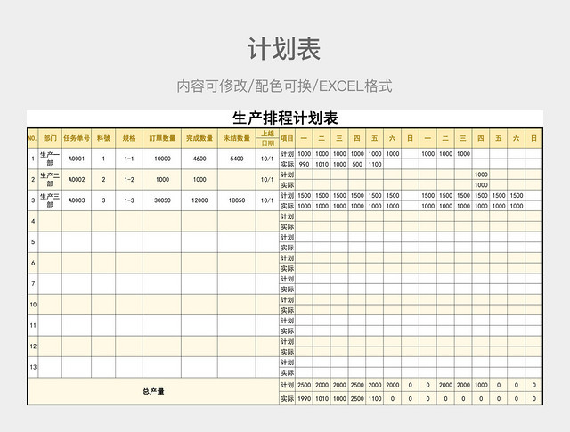 黄色清新生产排程计划表