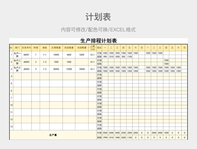 黄色清新生产排程计划表