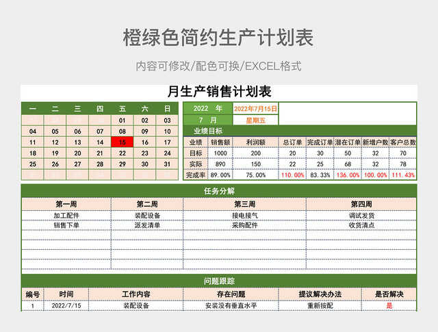 橙绿色简约生产计划表