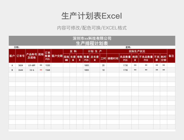 红灰简约生产计划表
