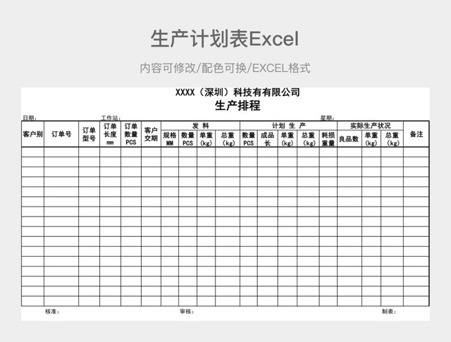 黑白简约生产计划表