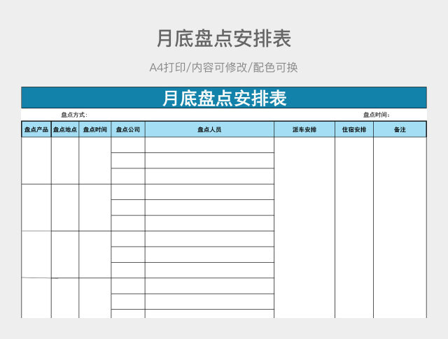 简约月底盘点安排表