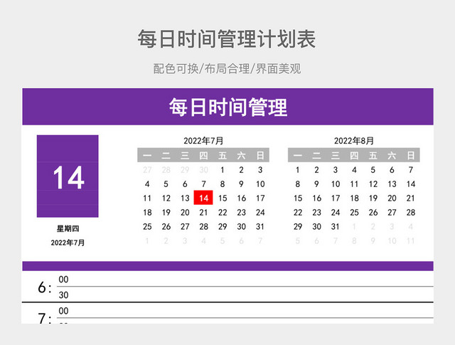 每日时间管理计划表