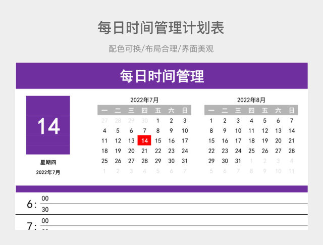 每日时间管理计划表