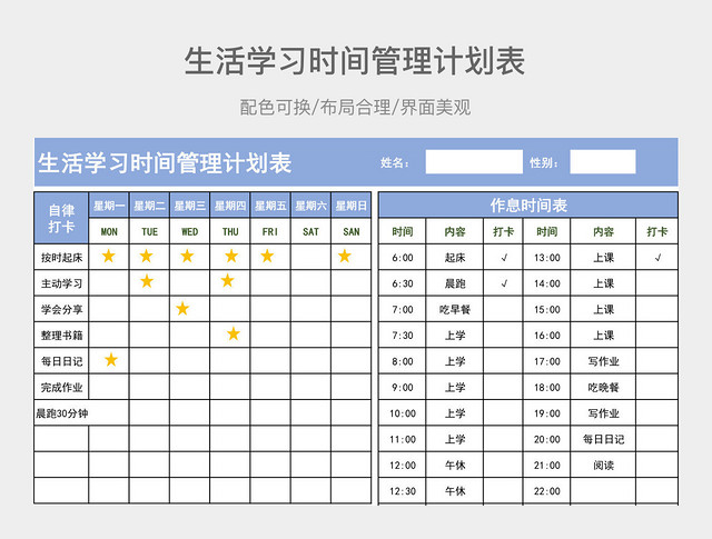 生活学习时间管理计划表