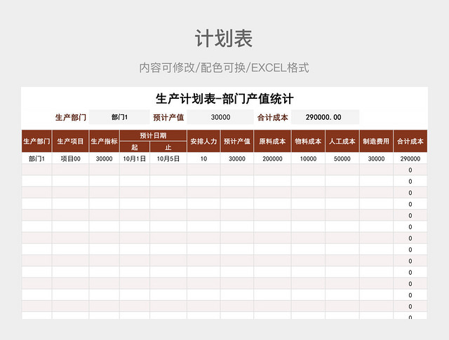 红色大气生产计划表