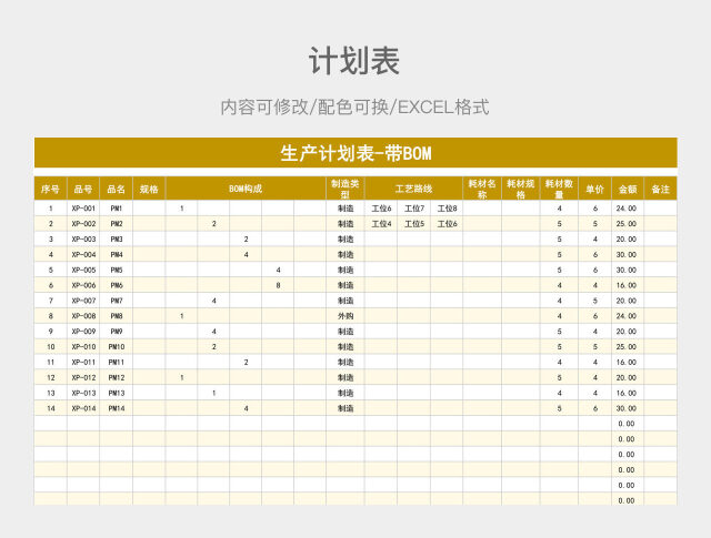 黄色大气生产计划表