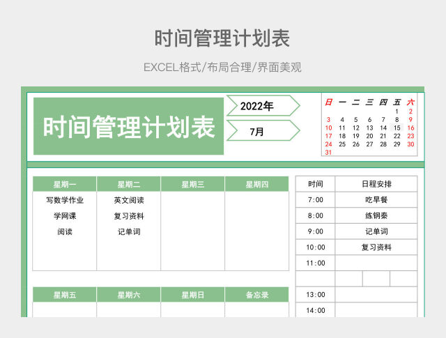 时间管理计划表