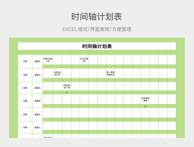 时间轴计划表