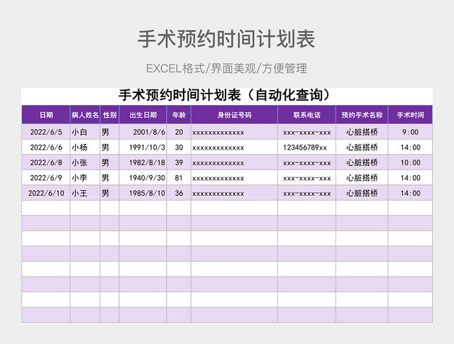 手术预约时间计划表