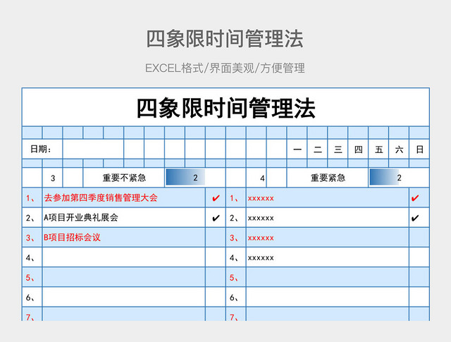 四象限时间管理法