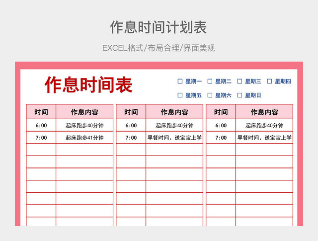 作息时间计划表