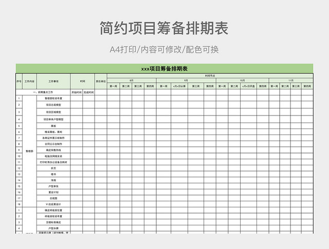 简约项目筹备排期表