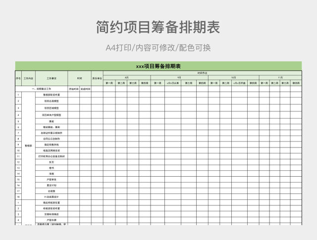 简约项目筹备排期表