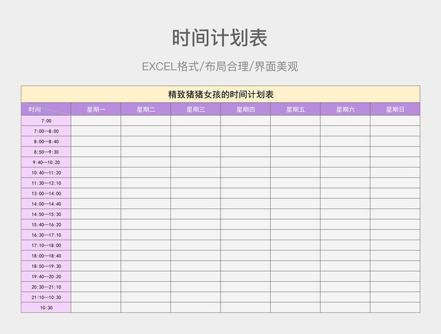 时间计划表