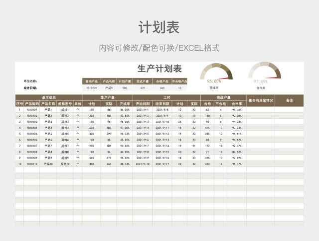 茶色大气生产计划表