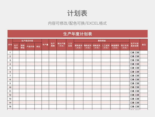 粉红色大气生产年度计划表