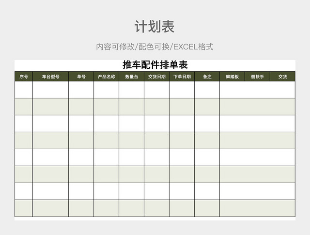 橄榄绿大气配件排单表