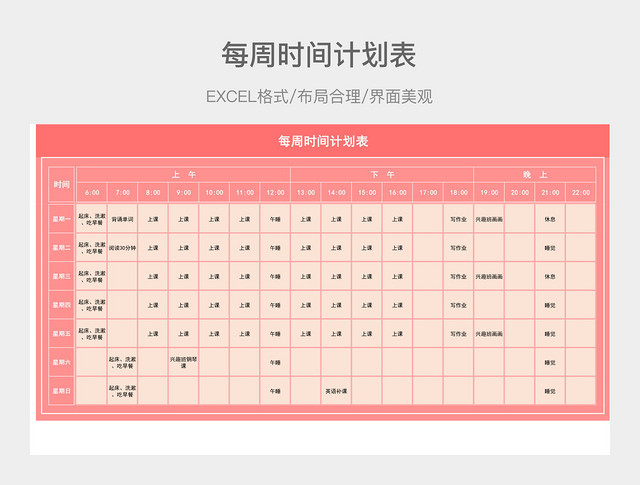 每周时间计划表