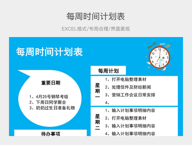 每周时间计划表