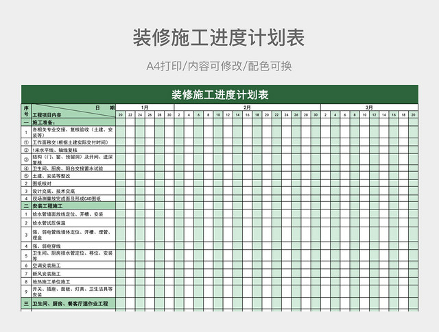 绿色简约装修施工进度计划表