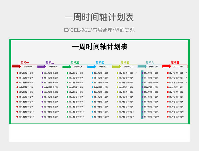 一周时间轴计划表