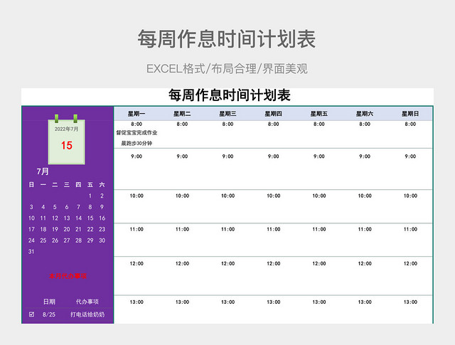 每周作息时间计划表