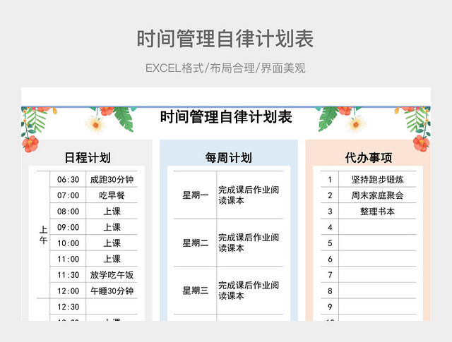 时间管理自律计划表