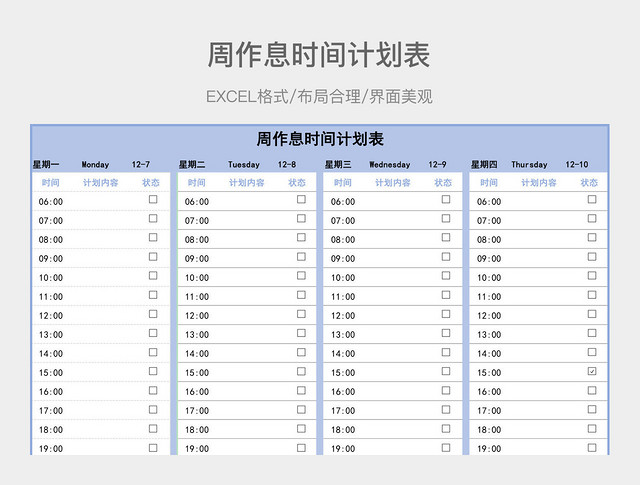 周作息时间计划表