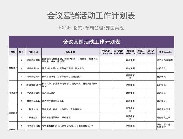 会议营销活动工作计划表