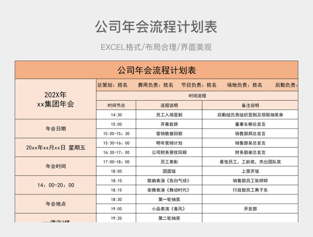 公司年会流程计划表