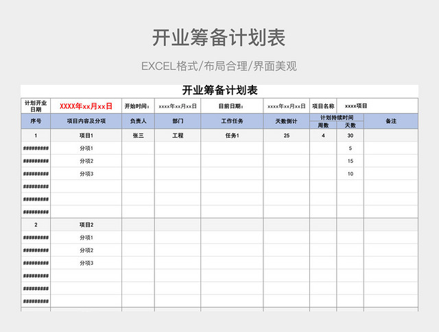 开业筹备计划表
