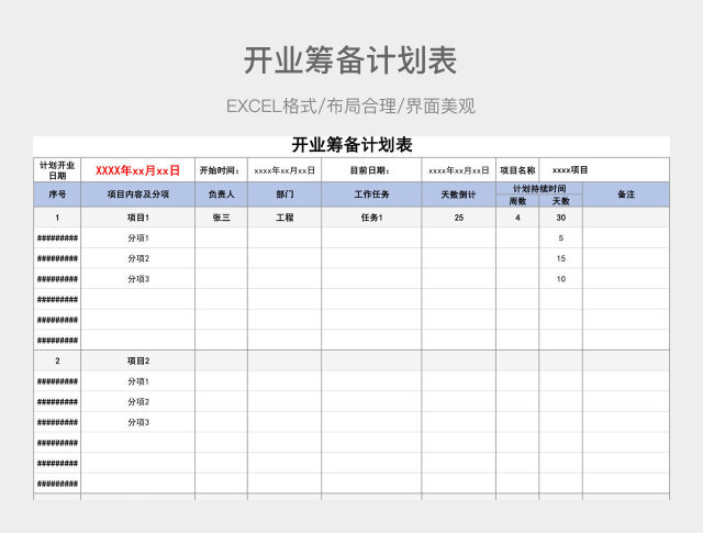 开业筹备计划表