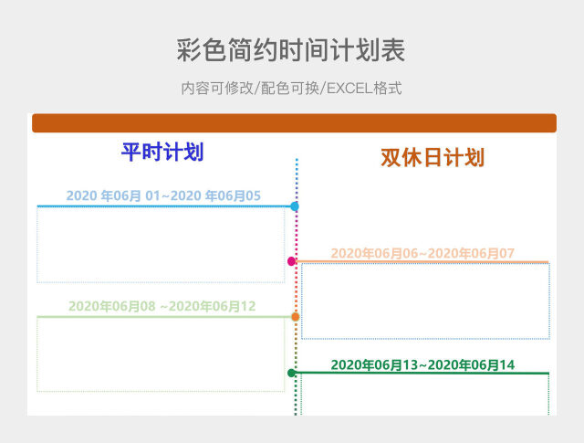 彩色简约时间计划表