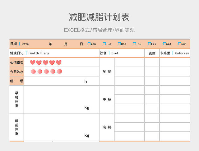 减肥减脂计划表