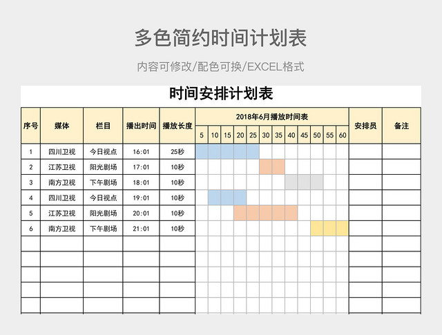 多色简约时间计划表