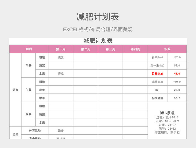 减肥计划表