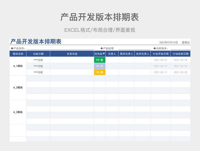 产品开发版本排期表