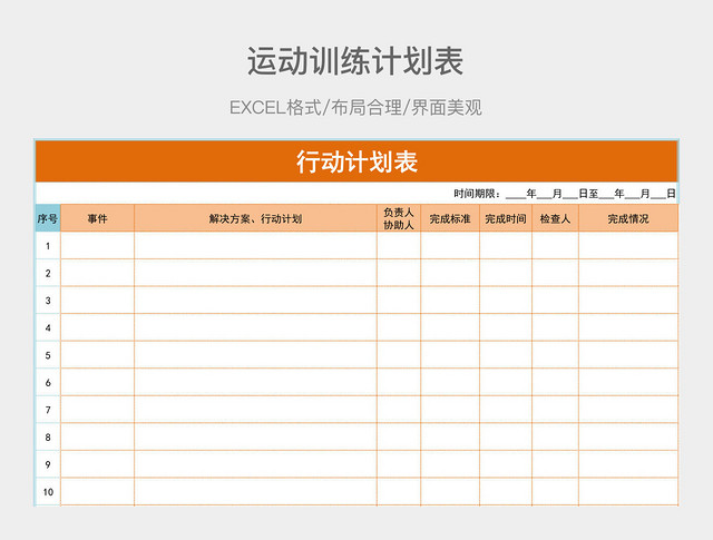 运动训练计划表