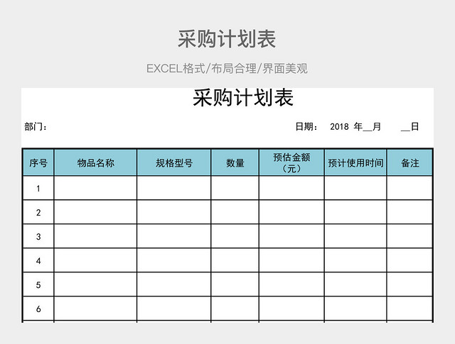 采购计划表