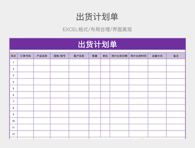 出货计划单