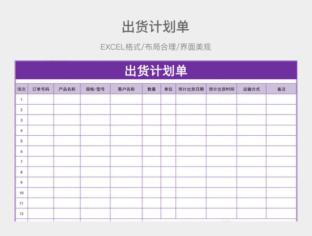 出货计划单