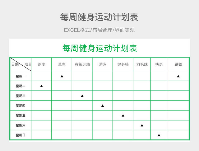 每周健身运动计划表